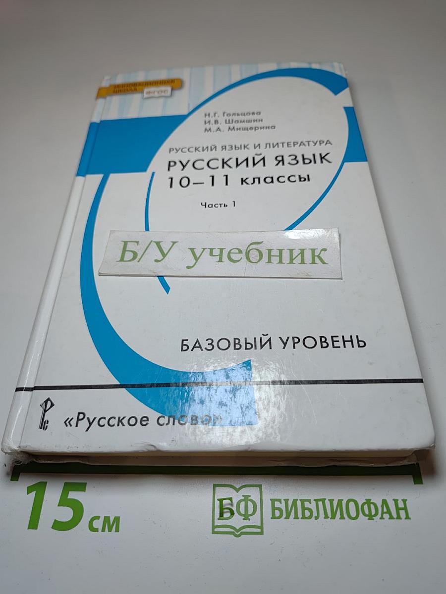 Русский язык 10-11 классы. Часть 1. Базовый уровень