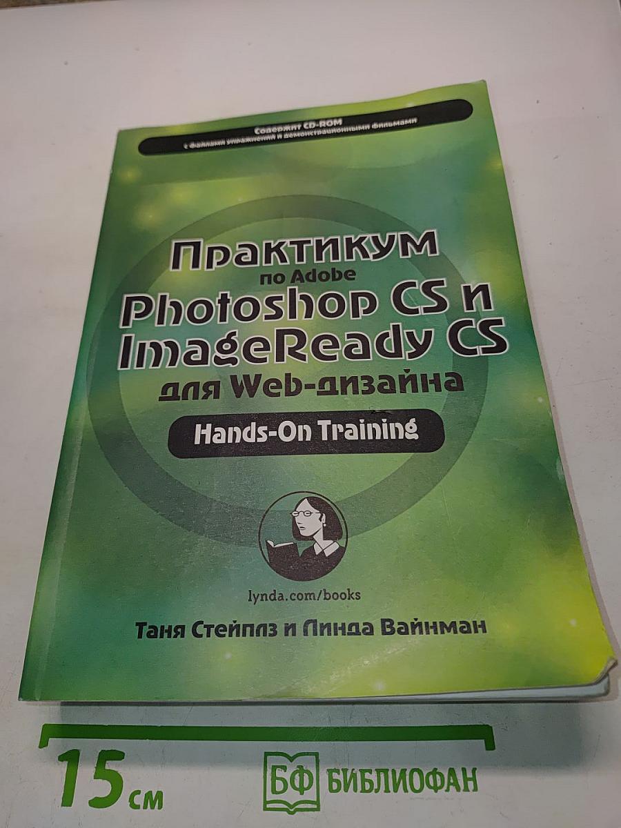 Практикум по Adobe Photoshop CS и ImageReady CS для Web-дизайна