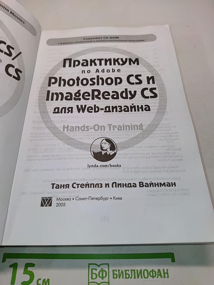 Практикум по Adobe Photoshop CS и ImageReady CS для Web-дизайна