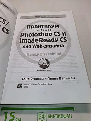 Практикум по Adobe Photoshop CS и ImageReady CS для Web-дизайна