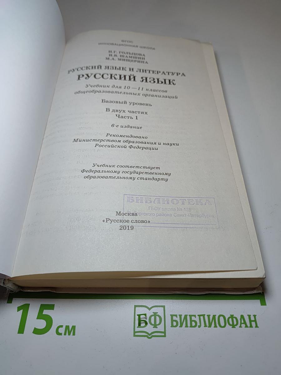 Русский язык 10-11 классы. Часть 1. Базовый уровень
