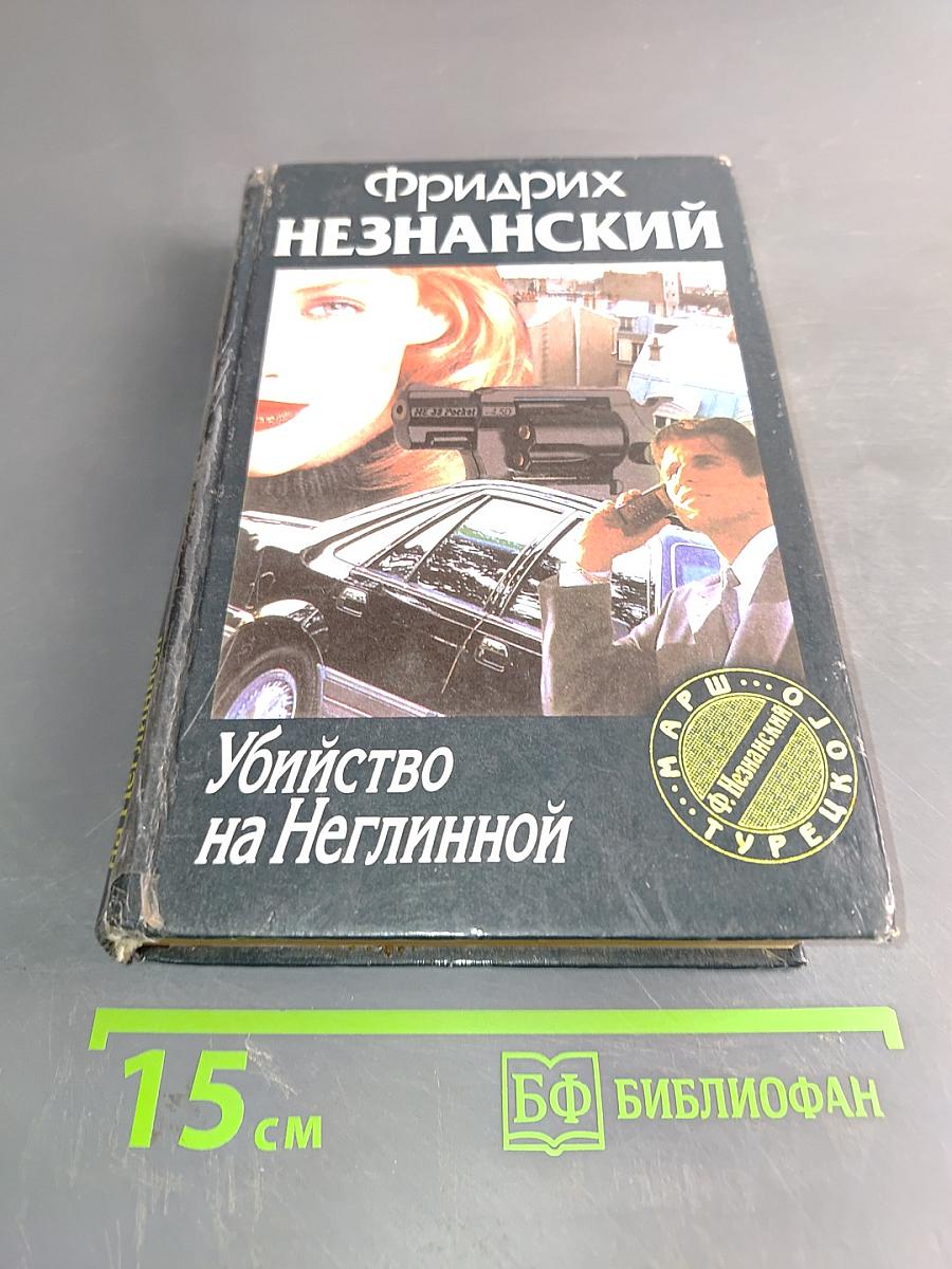 Убийство на Неглинной