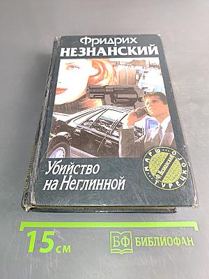 Убийство на Неглинной