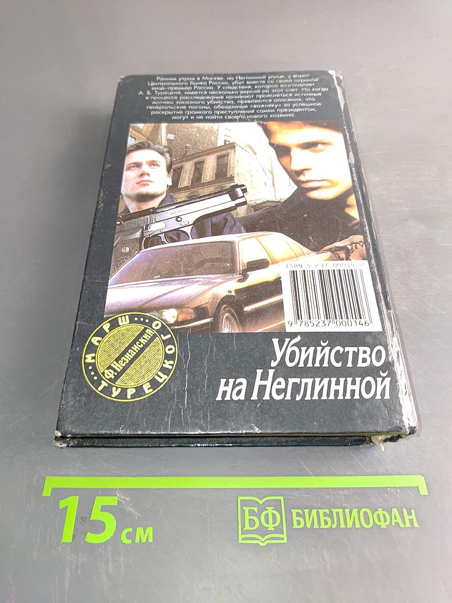 Убийство на Неглинной