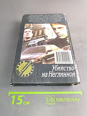 Убийство на Неглинной