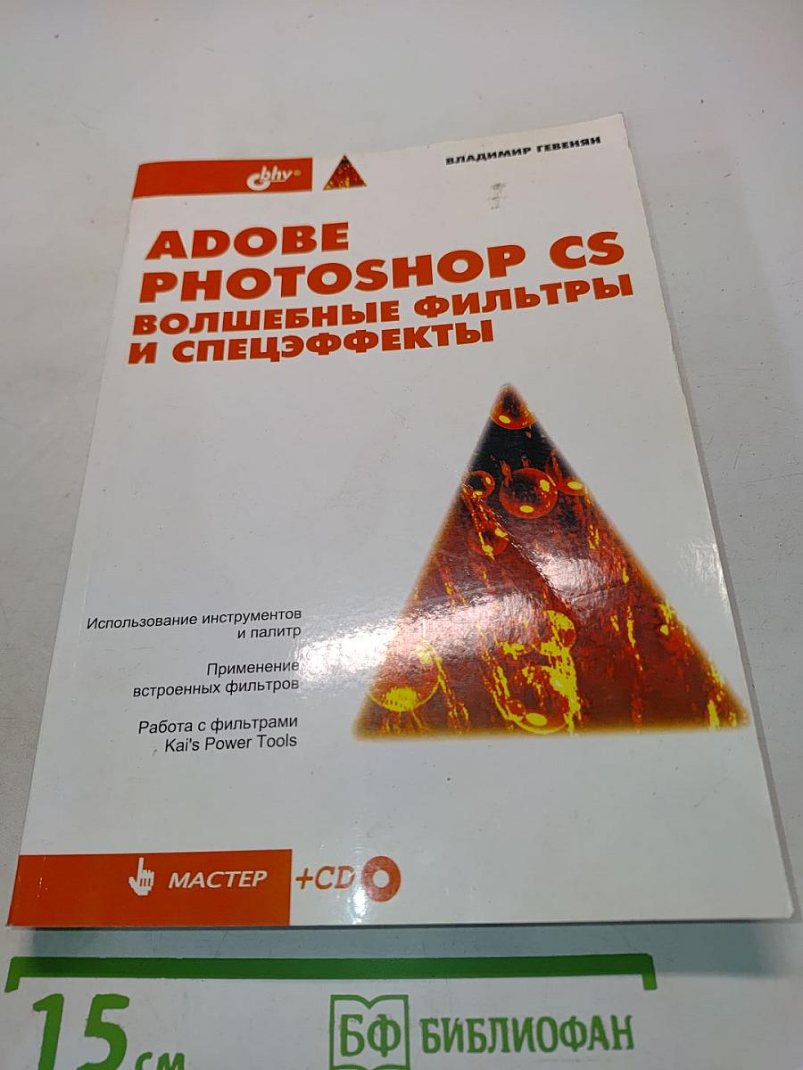 Adobe Photoshop CS: Волшебные фильтры и спецэффекты