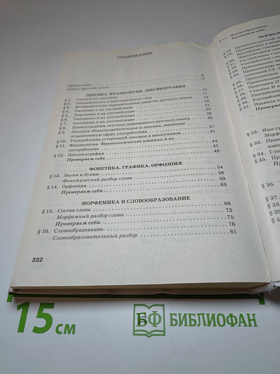 Русский язык 10-11 классы. Часть 1. Базовый уровень