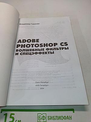 Adobe Photoshop CS: Волшебные фильтры и спецэффекты