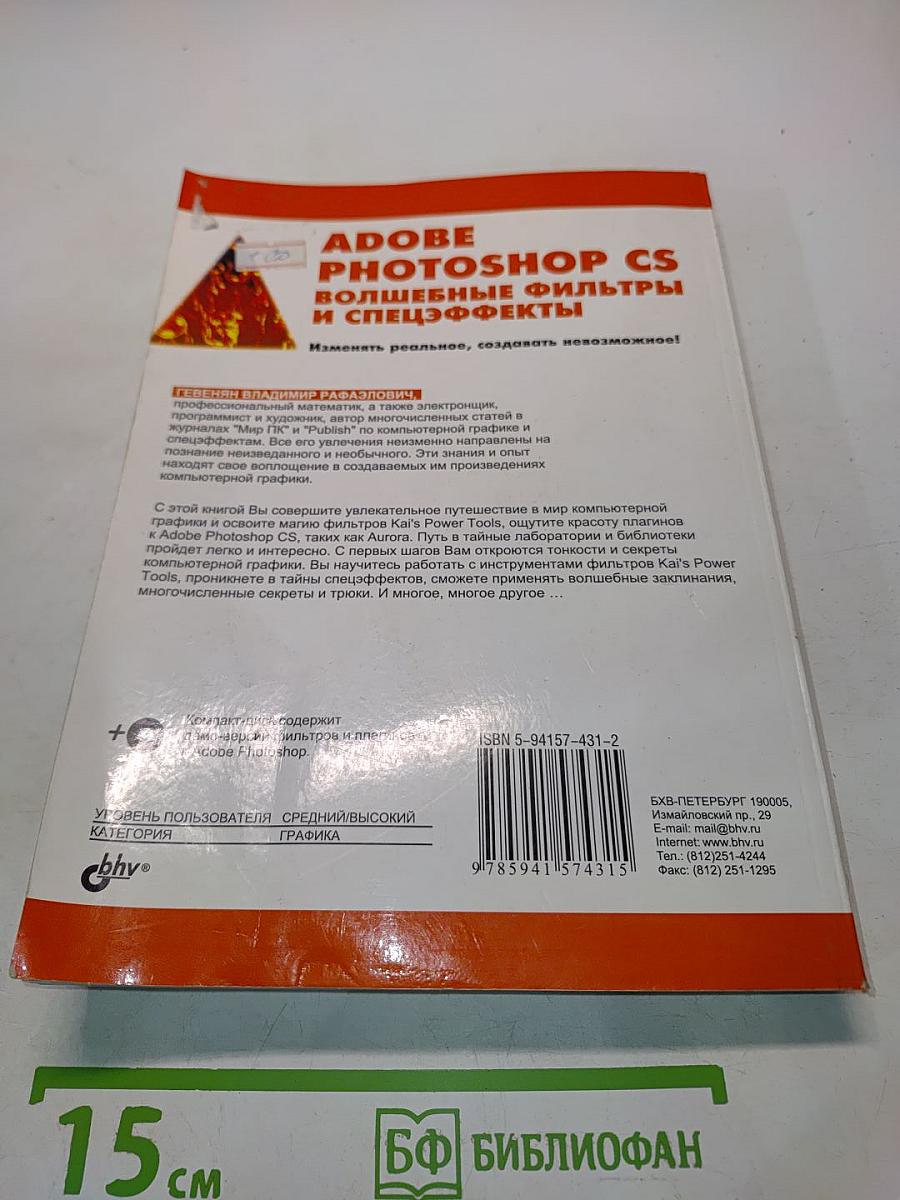 Adobe Photoshop CS: Волшебные фильтры и спецэффекты
