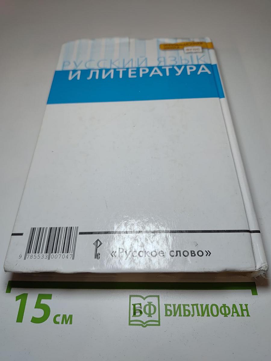Русский язык 10-11 классы. Часть 1. Базовый уровень