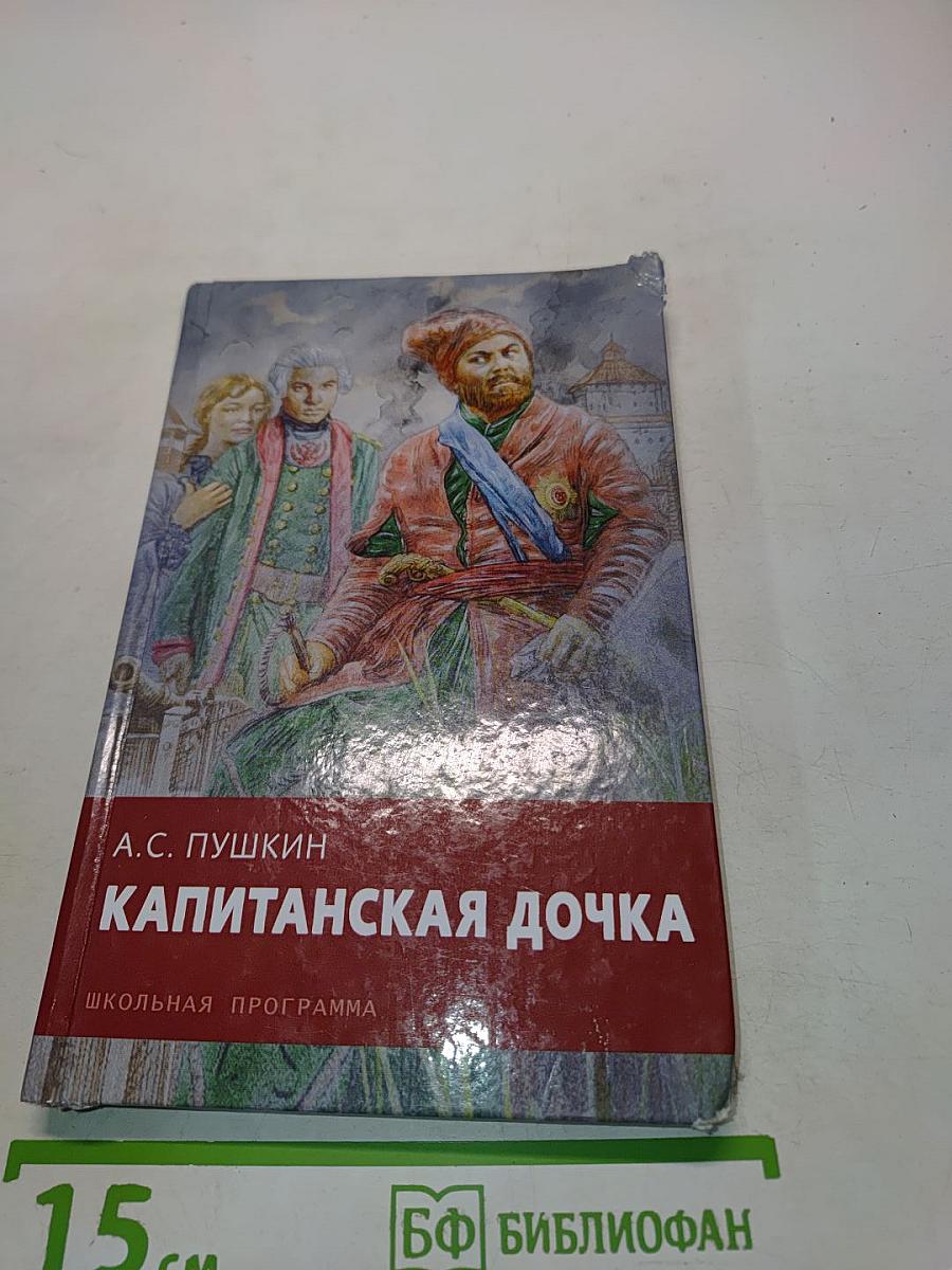 Капитанская дочка