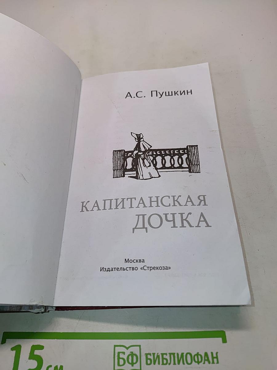 Капитанская дочка