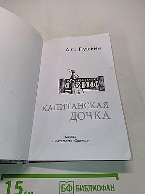 Капитанская дочка