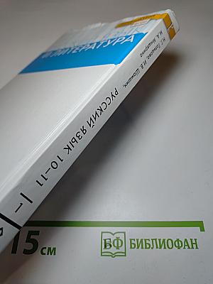 Русский язык 10-11 классы. Часть 1. Базовый уровень