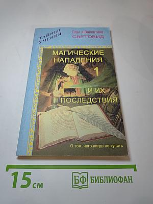 Магические нападения и их последствия 1