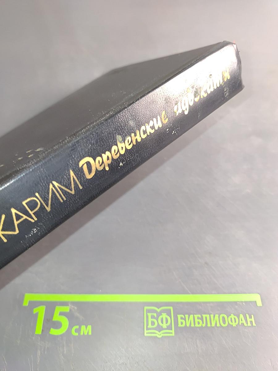 Деревенские адвокаты