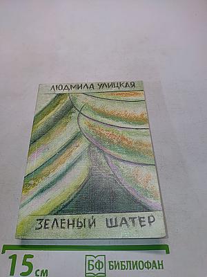 Зеленый шатер. Том 2