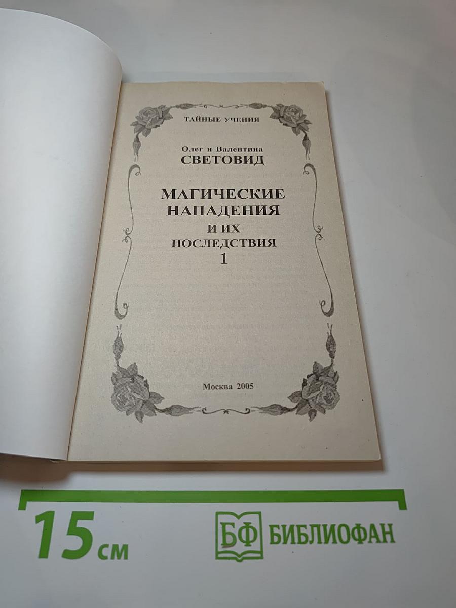 Магические нападения и их последствия 1