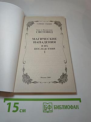 Магические нападения и их последствия 1