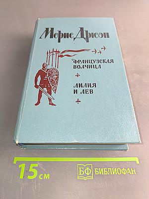 Французская волчица. Лилия и лев