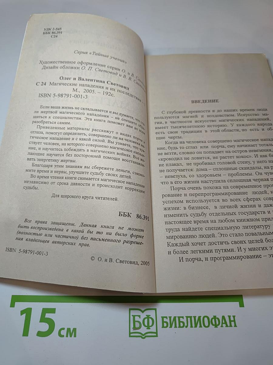 Магические нападения и их последствия 1