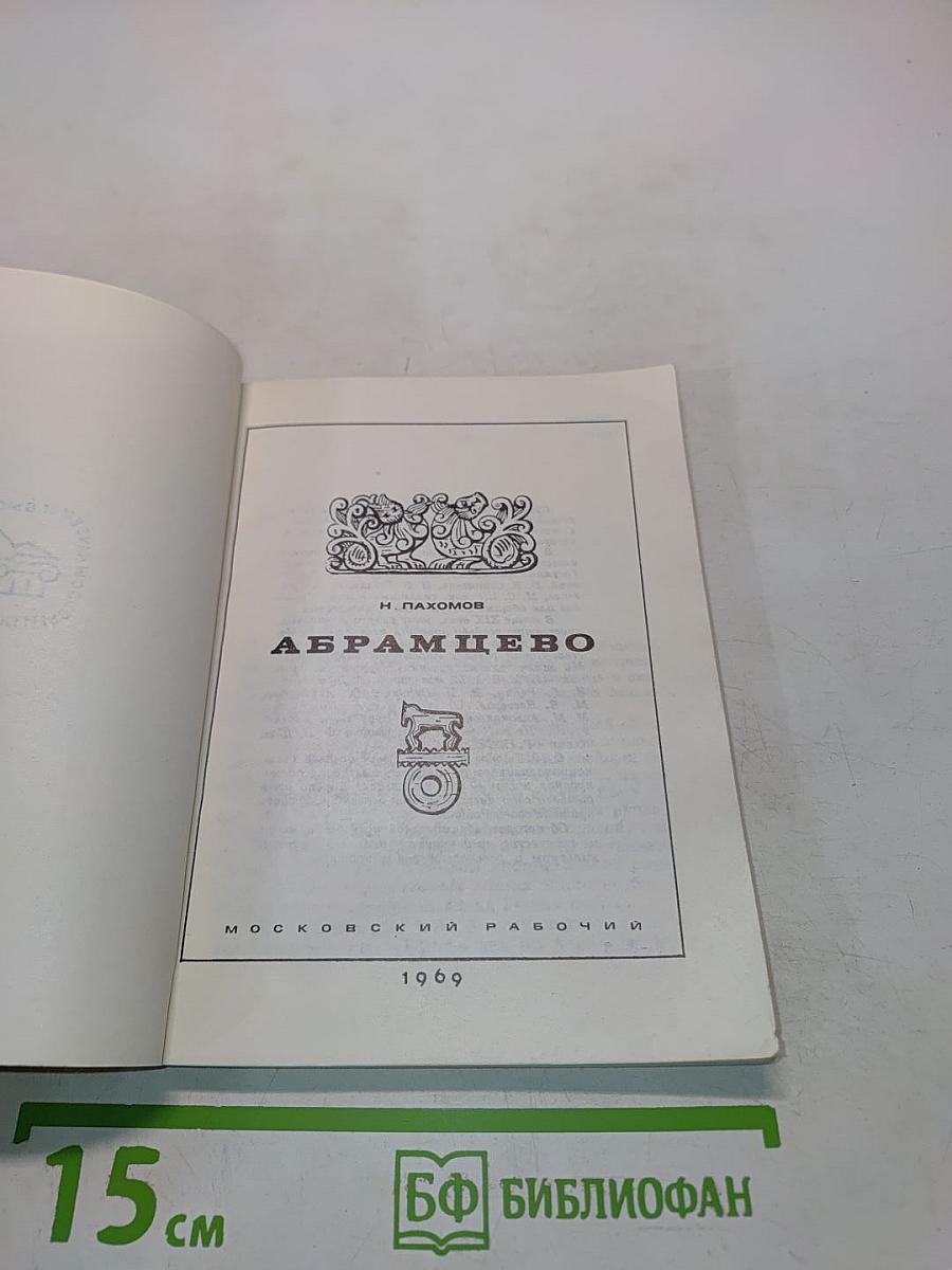 Абрамцево