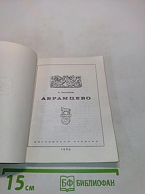 Абрамцево