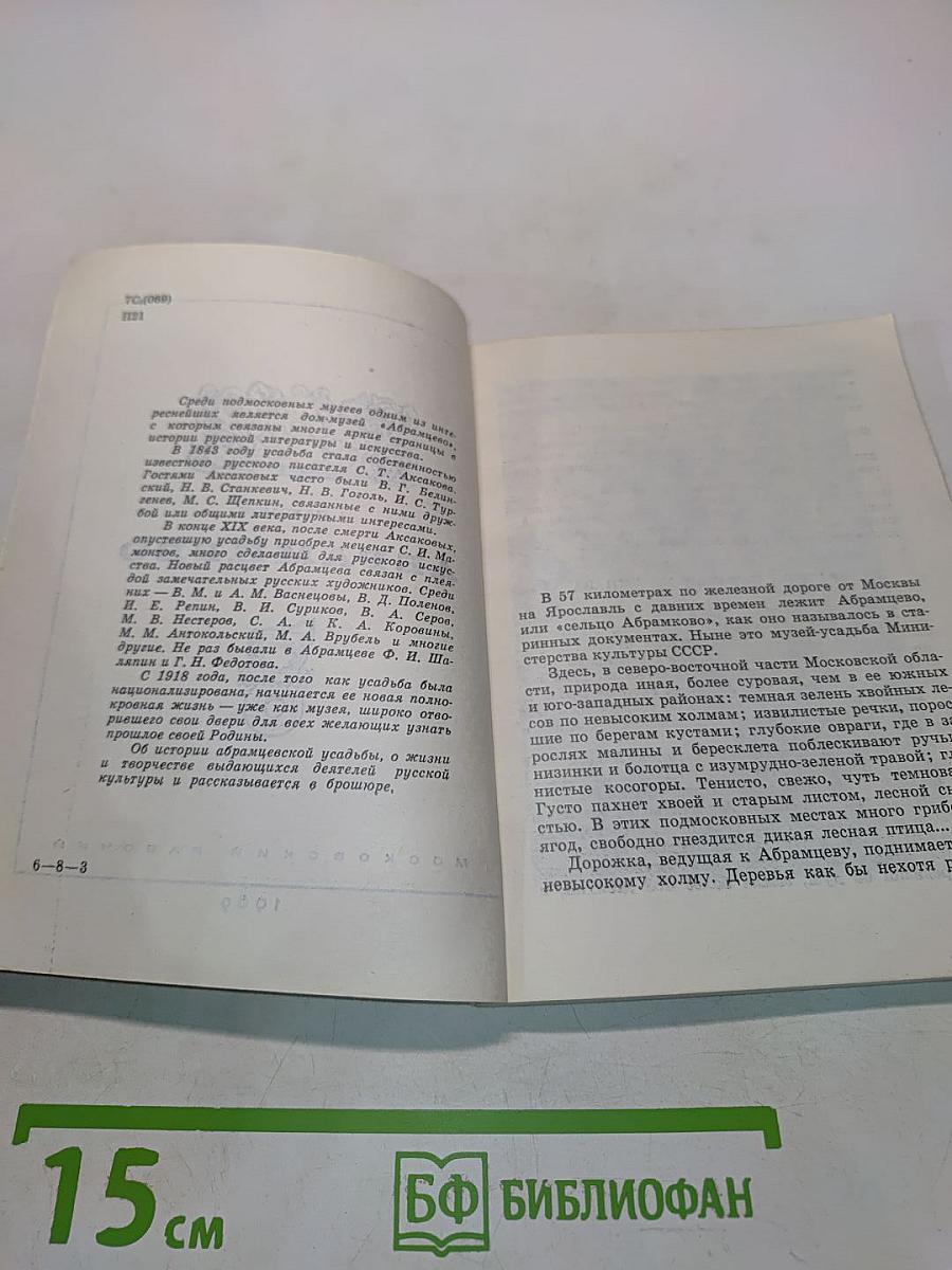 Абрамцево