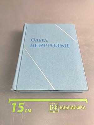 Ольга Берггольц. Стихотворения 1941-1945. Том второй