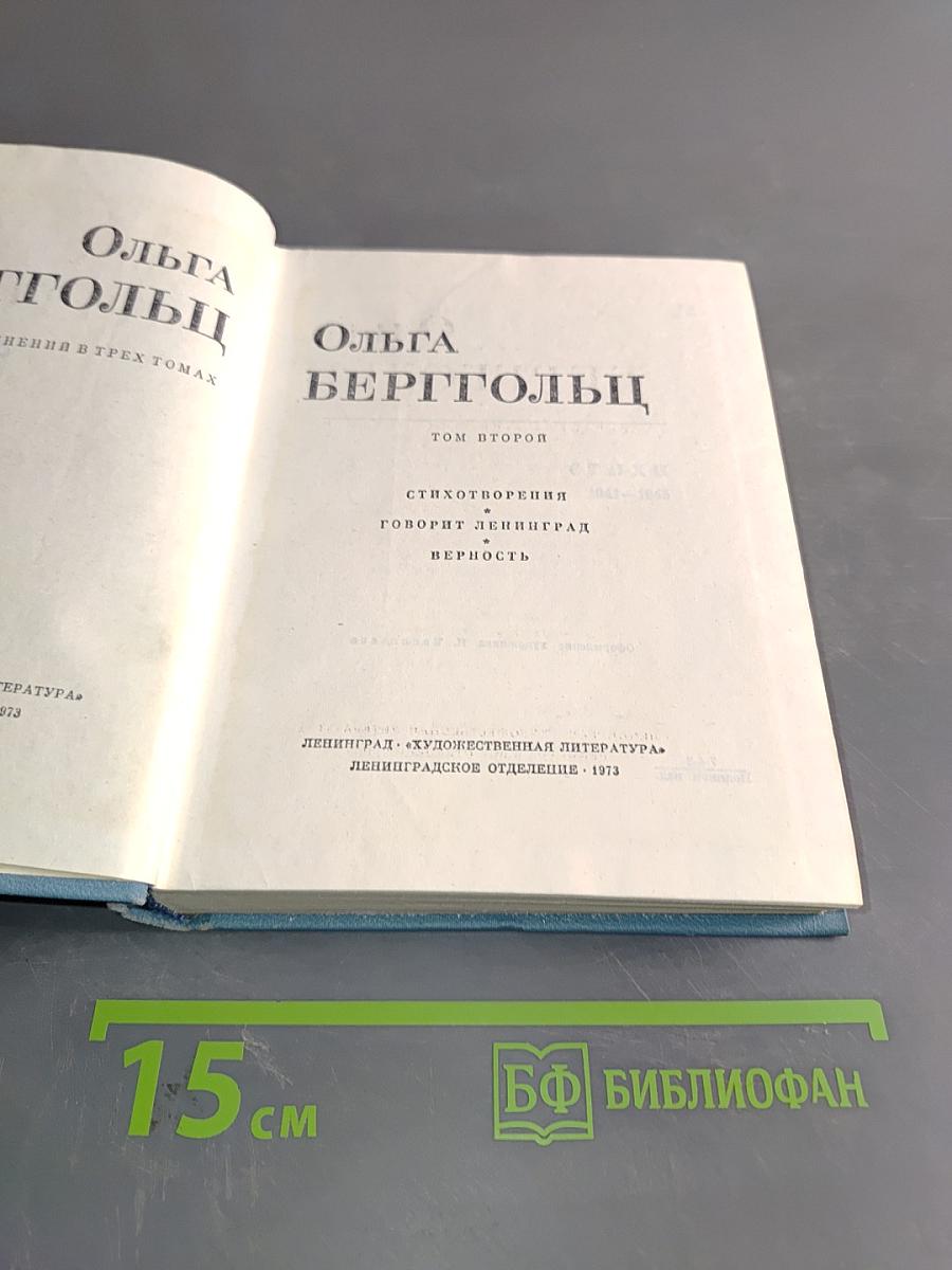 Ольга Берггольц. Стихотворения 1941-1945. Том второй