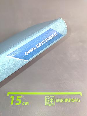 Ольга Берггольц. Стихотворения 1941-1945. Том второй