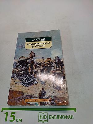 Севастопольские рассказы