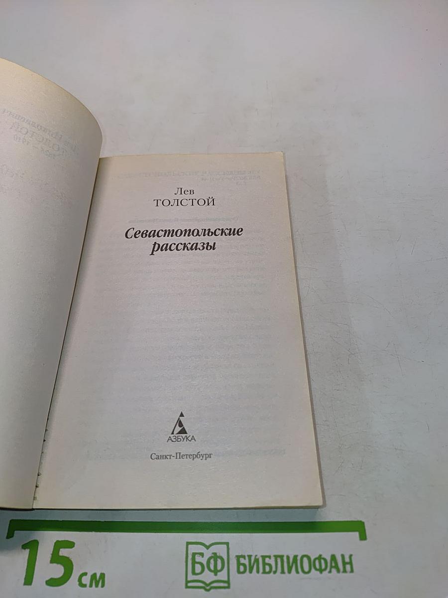 Севастопольские рассказы