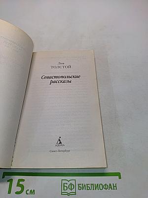 Севастопольские рассказы