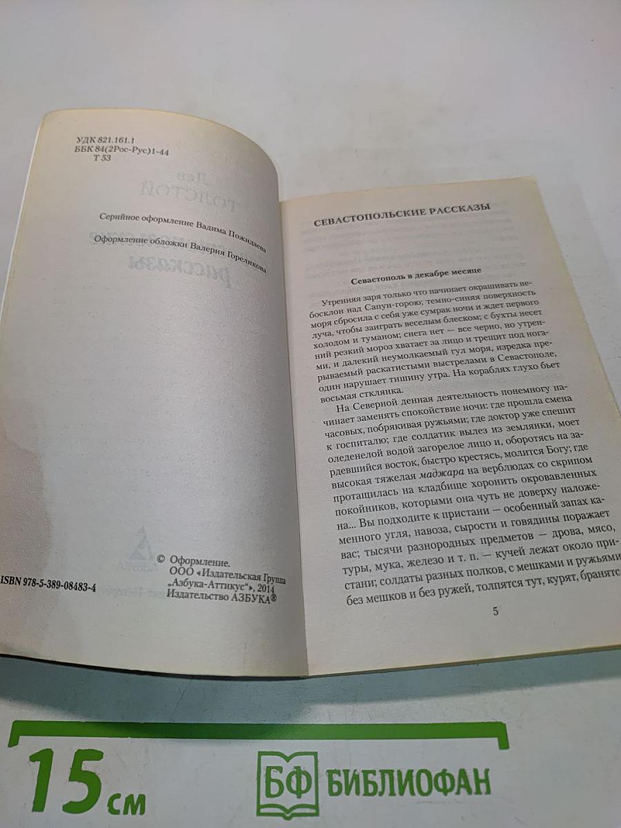 Севастопольские рассказы