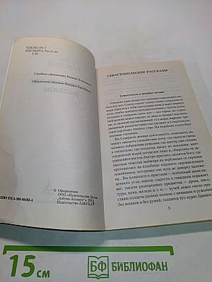 Севастопольские рассказы