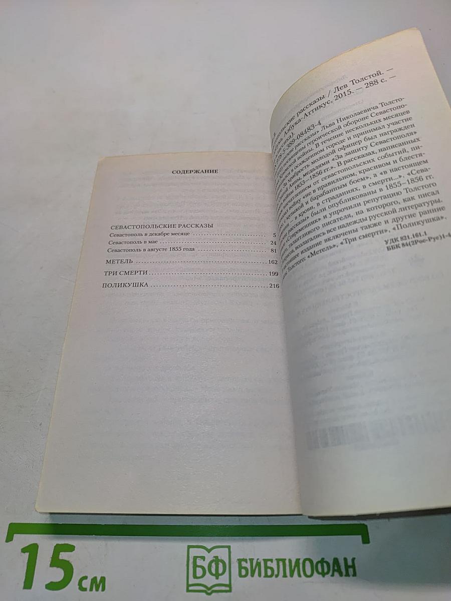 Севастопольские рассказы