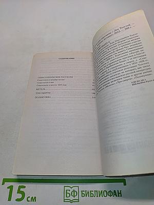 Севастопольские рассказы