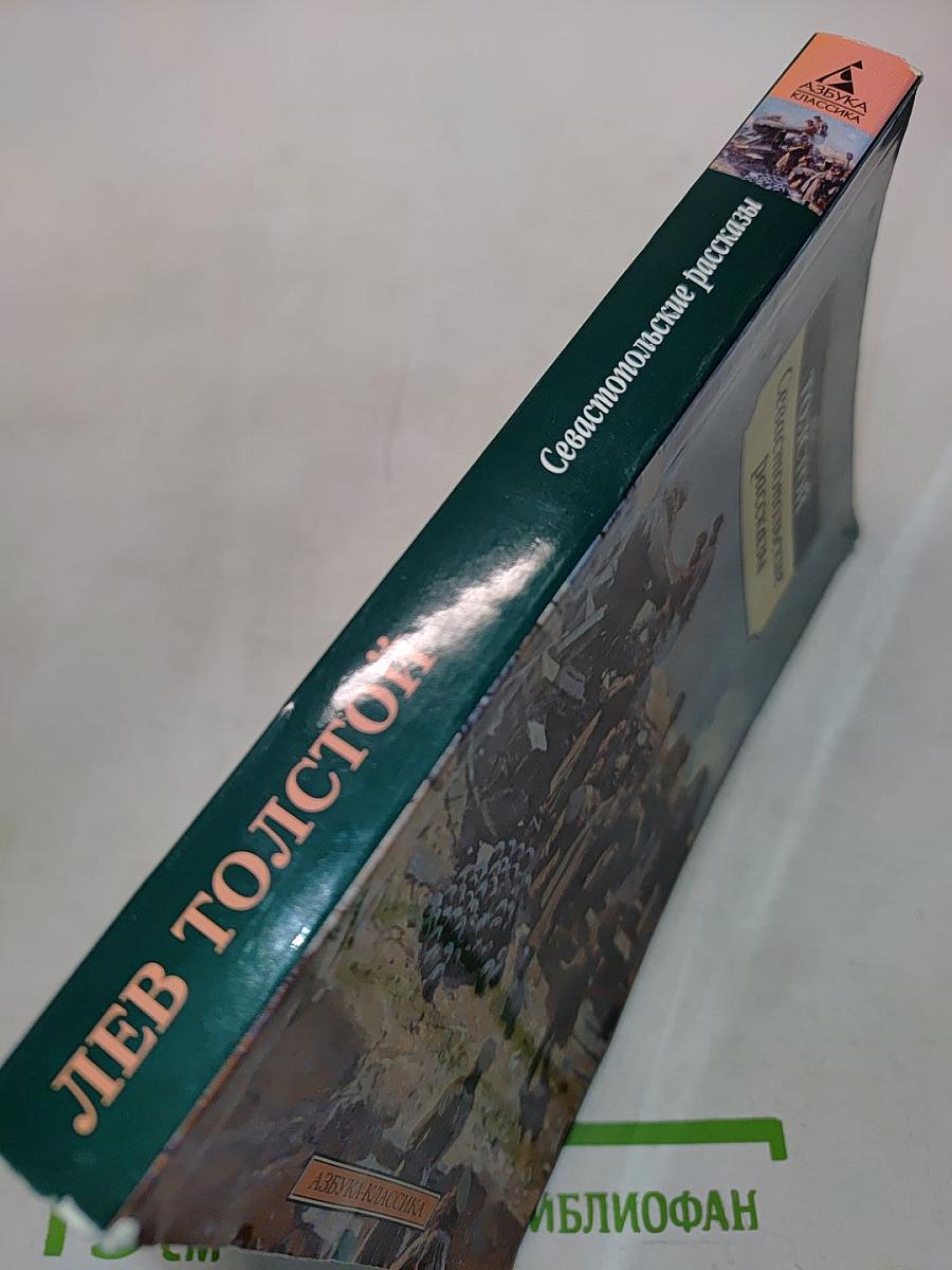 Севастопольские рассказы
