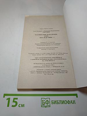 Магические нападения и их последствия 1