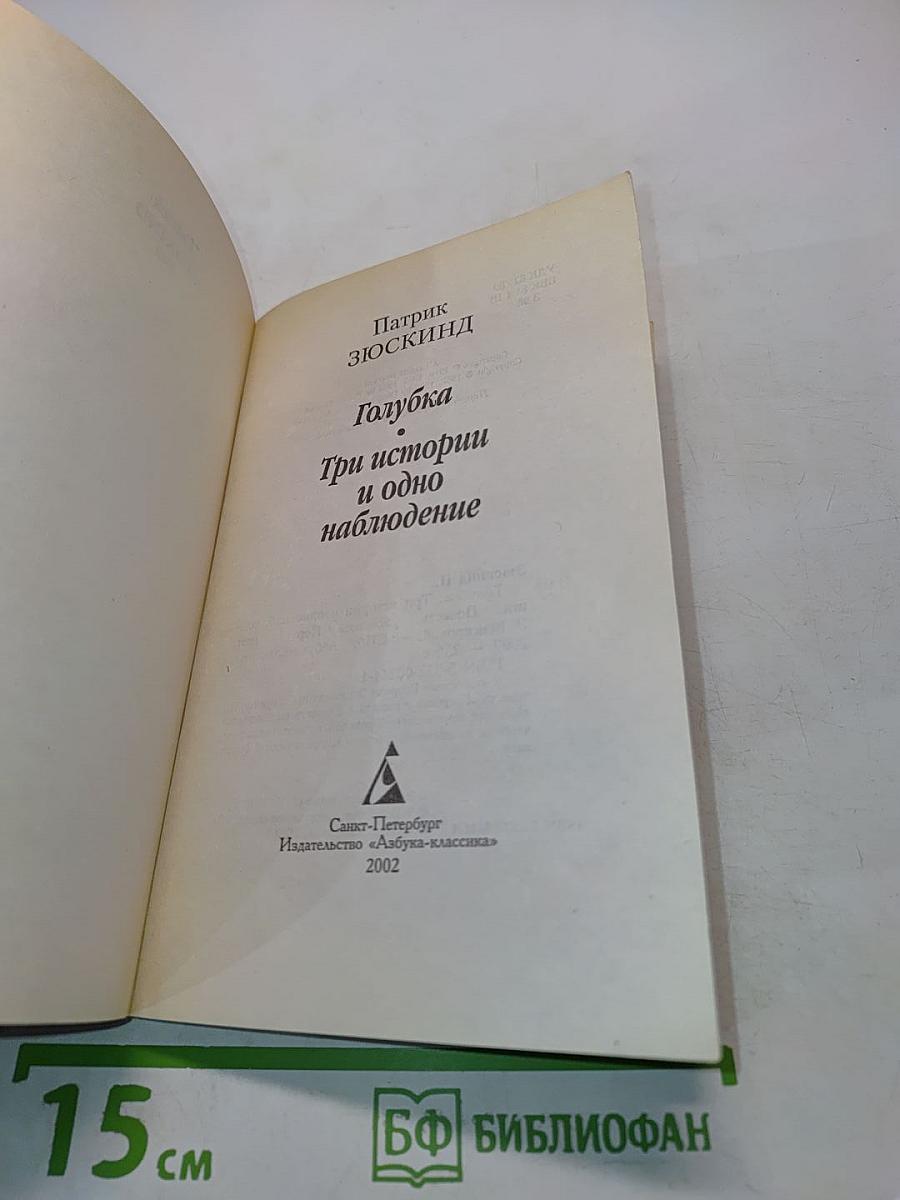 Голубка. Три истории и одно наблюдение