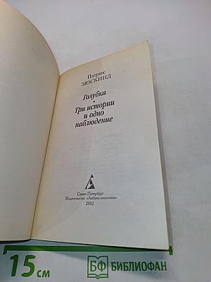 Голубка. Три истории и одно наблюдение
