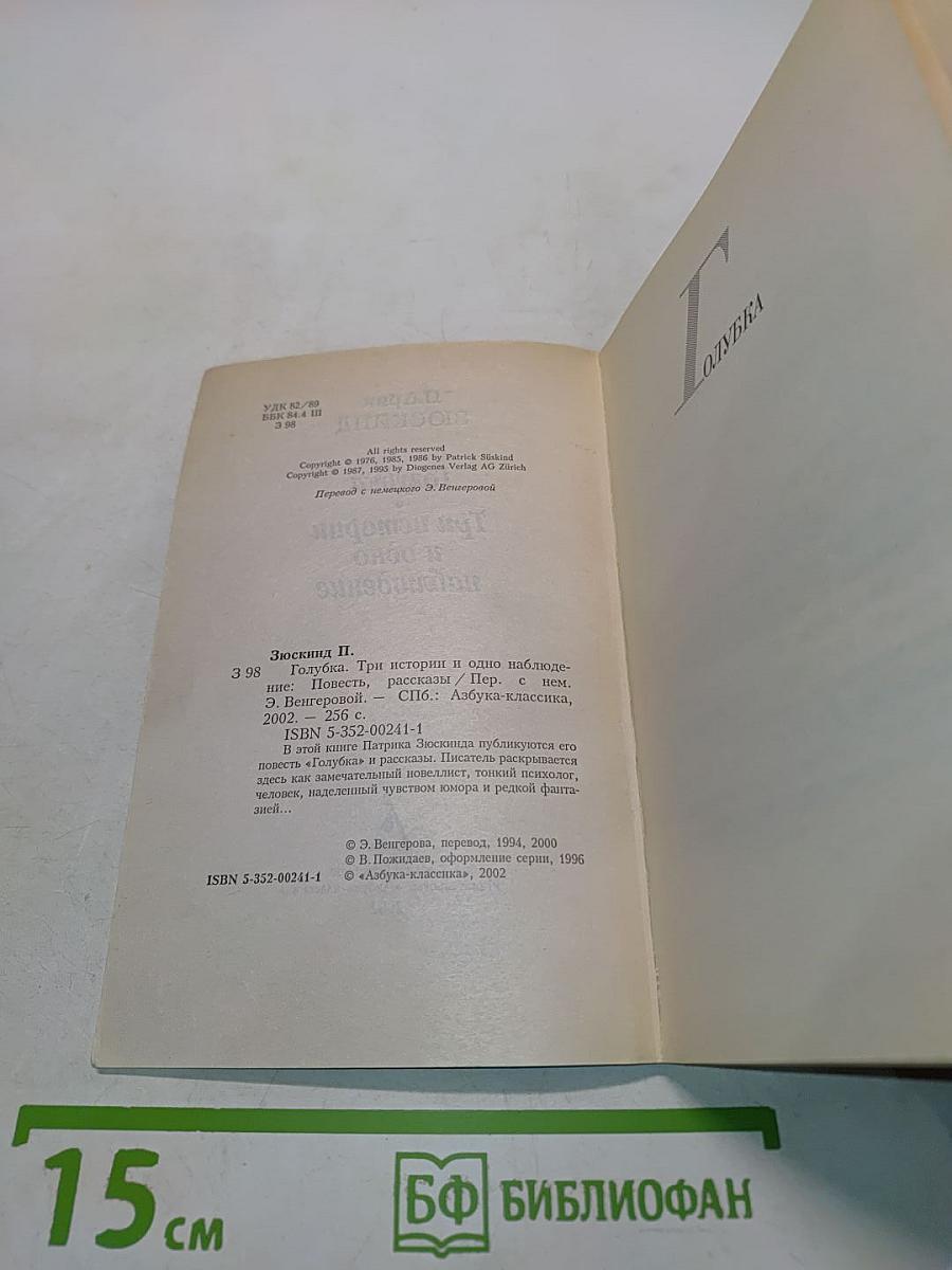 Голубка. Три истории и одно наблюдение