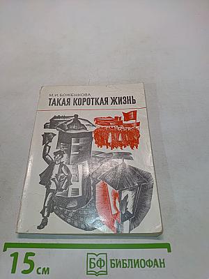 Такая короткая жизнь