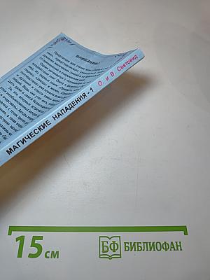 Магические нападения и их последствия 1
