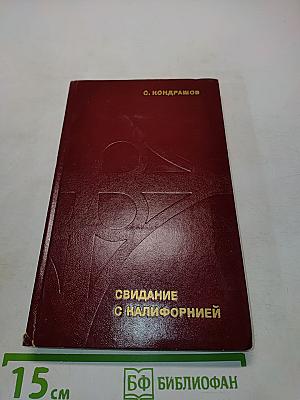 Свидание с Калифорнией
