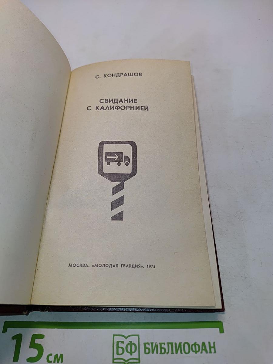 Свидание с Калифорнией