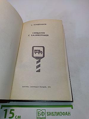 Свидание с Калифорнией