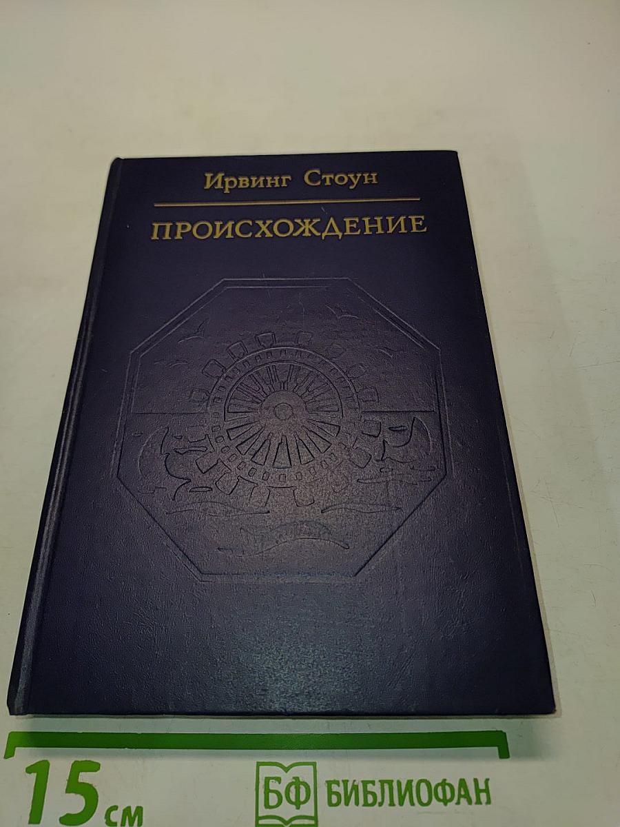 Происхождение