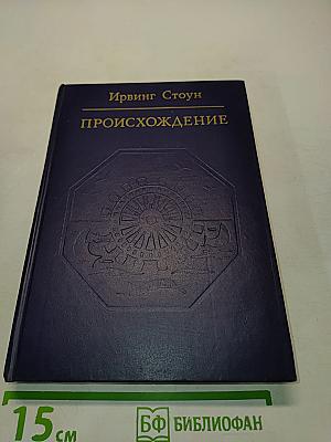 Происхождение